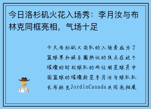 今日洛杉矶火花入场秀：李月汝与布林克同框亮相，气场十足
