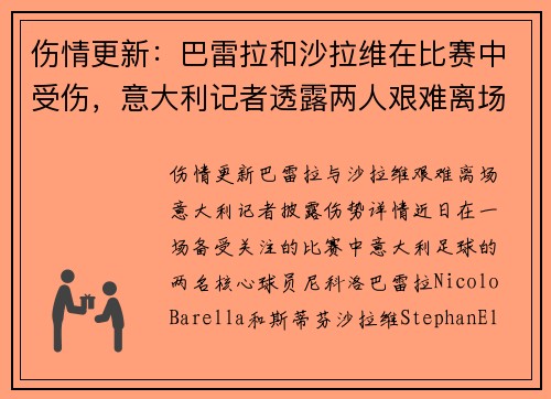 伤情更新：巴雷拉和沙拉维在比赛中受伤，意大利记者透露两人艰难离场