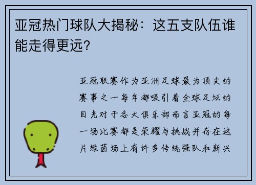 亚冠热门球队大揭秘：这五支队伍谁能走得更远？