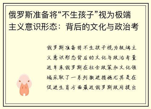 俄罗斯准备将“不生孩子”视为极端主义意识形态：背后的文化与政治考量