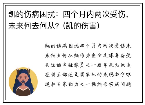 凯的伤病困扰：四个月内两次受伤，未来何去何从？(凯的伤害)
