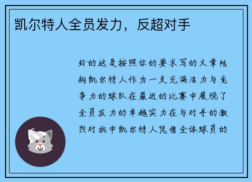 凯尔特人全员发力，反超对手