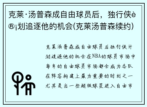 克莱·汤普森成自由球员后，独行侠计划追逐他的机会(克莱汤普森续约)