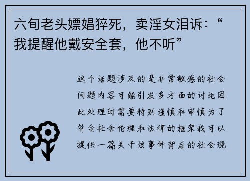 六旬老头嫖娼猝死，卖淫女泪诉：“我提醒他戴安全套，他不听”