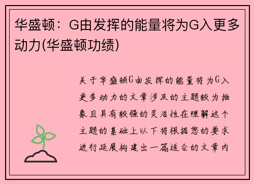 华盛顿：G由发挥的能量将为G入更多动力(华盛顿功绩)