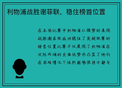 利物浦战胜谢菲联，稳住榜首位置