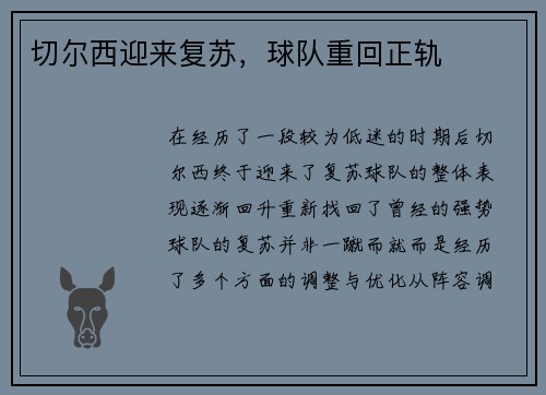切尔西迎来复苏，球队重回正轨
