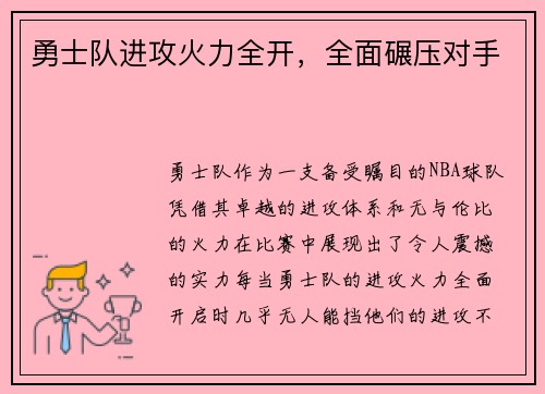 勇士队进攻火力全开，全面碾压对手