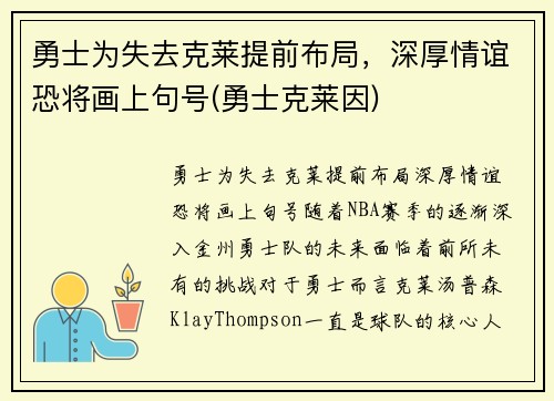 勇士为失去克莱提前布局，深厚情谊恐将画上句号(勇士克莱因)