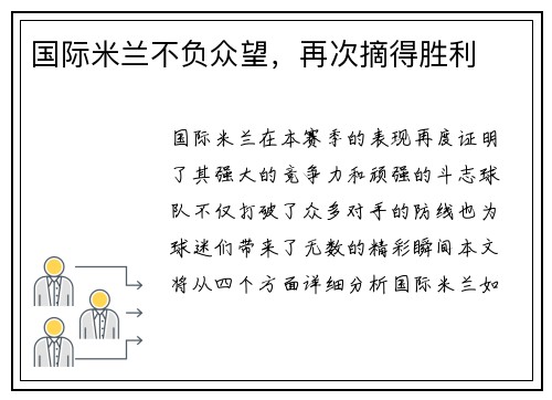 国际米兰不负众望，再次摘得胜利