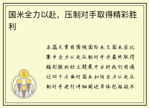 国米全力以赴，压制对手取得精彩胜利
