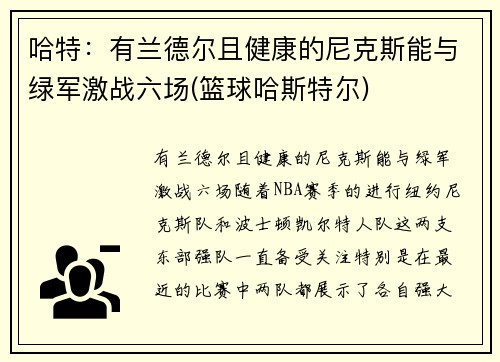 哈特：有兰德尔且健康的尼克斯能与绿军激战六场(篮球哈斯特尔)
