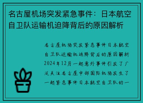 名古屋机场突发紧急事件：日本航空自卫队运输机迫降背后的原因解析