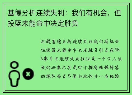 基德分析连续失利：我们有机会，但投篮未能命中决定胜负