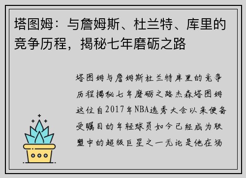 塔图姆：与詹姆斯、杜兰特、库里的竞争历程，揭秘七年磨砺之路