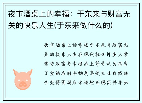 夜市酒桌上的幸福：于东来与财富无关的快乐人生(于东来做什么的)