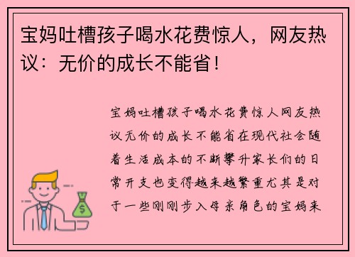 宝妈吐槽孩子喝水花费惊人，网友热议：无价的成长不能省！