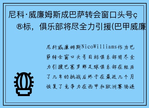 尼科·威廉姆斯成巴萨转会窗口头号目标，俱乐部将尽全力引援(巴甲威廉初赔)