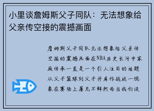 小里谈詹姆斯父子同队：无法想象给父亲传空接的震撼画面
