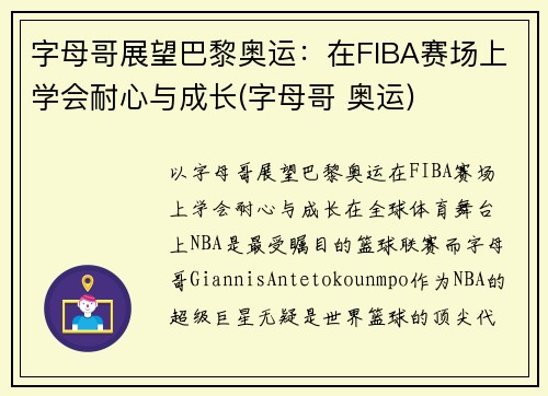 字母哥展望巴黎奥运：在FIBA赛场上学会耐心与成长(字母哥 奥运)