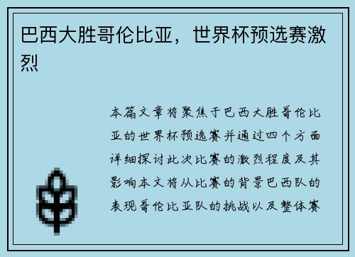 巴西大胜哥伦比亚，世界杯预选赛激烈
