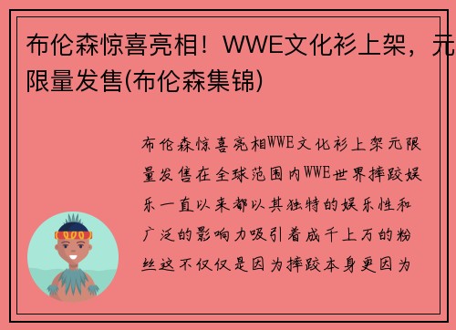 布伦森惊喜亮相！WWE文化衫上架，元限量发售(布伦森集锦)