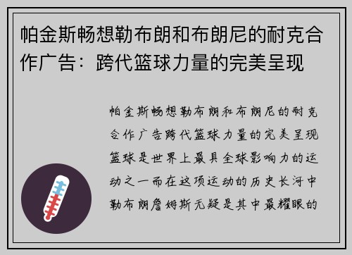 帕金斯畅想勒布朗和布朗尼的耐克合作广告：跨代篮球力量的完美呈现
