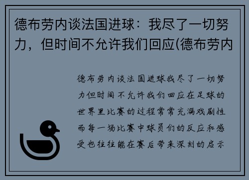 德布劳内谈法国进球：我尽了一切努力，但时间不允许我们回应(德布劳内告别欧洲杯)