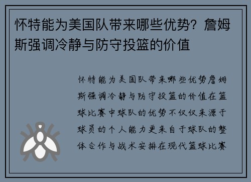 怀特能为美国队带来哪些优势？詹姆斯强调冷静与防守投篮的价值