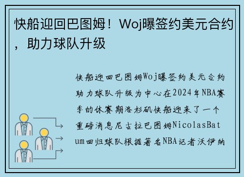 快船迎回巴图姆！Woj曝签约美元合约，助力球队升级