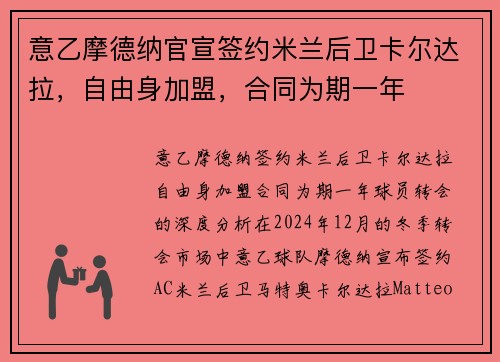 意乙摩德纳官宣签约米兰后卫卡尔达拉，自由身加盟，合同为期一年