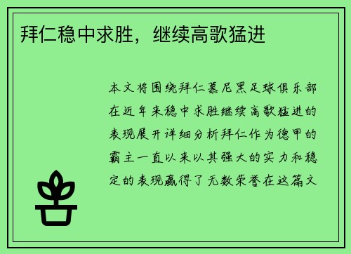 拜仁稳中求胜，继续高歌猛进