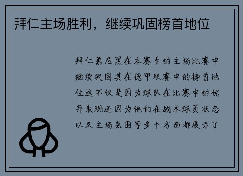 拜仁主场胜利，继续巩固榜首地位