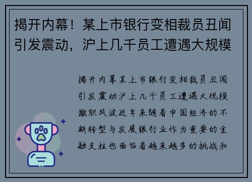 揭开内幕！某上市银行变相裁员丑闻引发震动，沪上几千员工遭遇大规模撤职风波