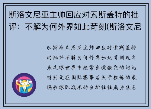 斯洛文尼亚主帅回应对索斯盖特的批评：不解为何外界如此苛刻(斯洛文尼亚集锦)