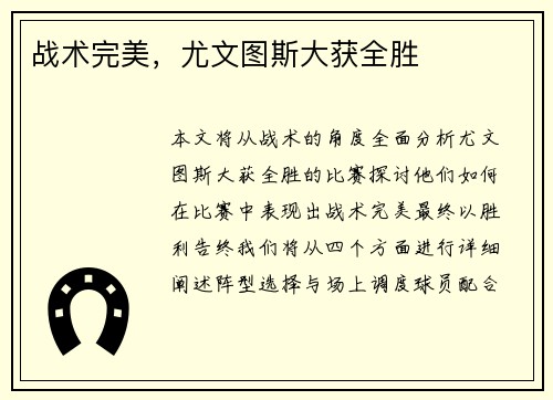 战术完美，尤文图斯大获全胜