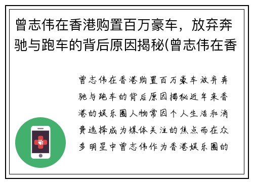 曾志伟在香港购置百万豪车，放弃奔驰与跑车的背后原因揭秘(曾志伟在香港什么地位)
