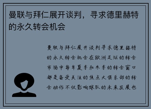 曼联与拜仁展开谈判，寻求德里赫特的永久转会机会
