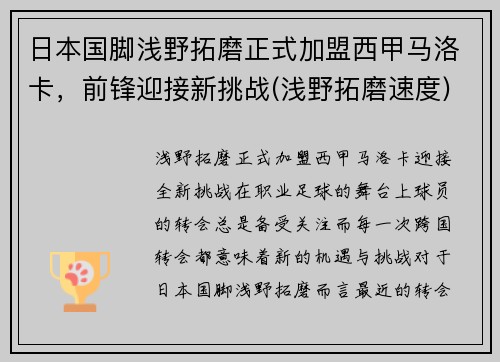 日本国脚浅野拓磨正式加盟西甲马洛卡，前锋迎接新挑战(浅野拓磨速度)