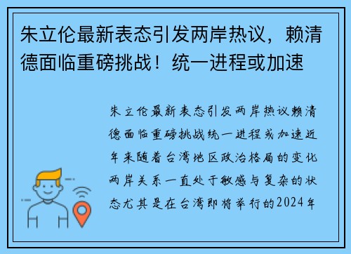 朱立伦最新表态引发两岸热议，赖清德面临重磅挑战！统一进程或加速