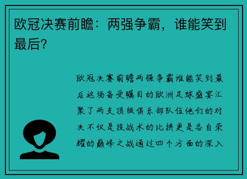 欧冠决赛前瞻：两强争霸，谁能笑到最后？