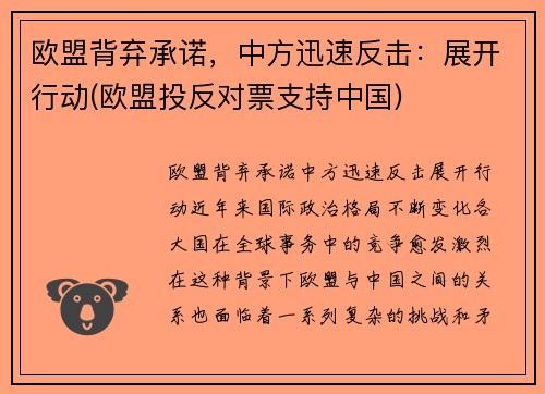 欧盟背弃承诺，中方迅速反击：展开行动(欧盟投反对票支持中国)