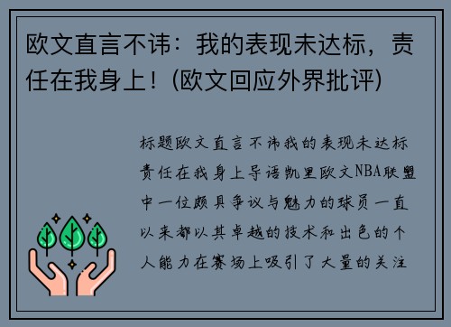 欧文直言不讳：我的表现未达标，责任在我身上！(欧文回应外界批评)