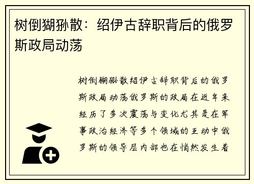 树倒猢狲散：绍伊古辞职背后的俄罗斯政局动荡