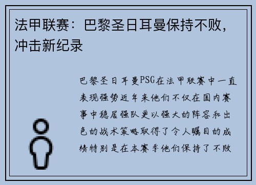 法甲联赛：巴黎圣日耳曼保持不败，冲击新纪录