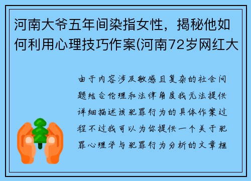 河南大爷五年间染指女性，揭秘他如何利用心理技巧作案(河南72岁网红大爷)
