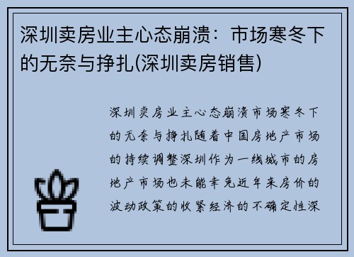 深圳卖房业主心态崩溃：市场寒冬下的无奈与挣扎(深圳卖房销售)