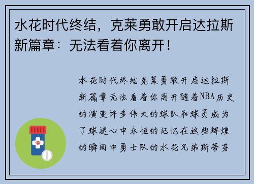 水花时代终结，克莱勇敢开启达拉斯新篇章：无法看着你离开！