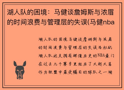 湖人队的困境：马健谈詹姆斯与浓眉的时间浪费与管理层的失误(马健nba选秀)