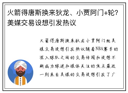 火箭得唐斯换来狄龙、小贾阿门+轮？美媒交易设想引发热议